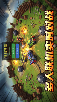 铁球狂飙游戏截图2