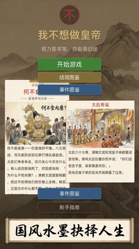 我不想做皇帝游戏截图3