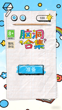 脑洞合集游戏截图4