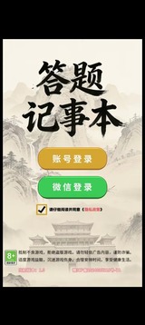 答题记事本游戏截图3