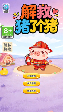 解救猪了个猪游戏截图2
