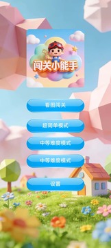 闯关小能手游戏截图3