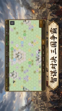 三国志天下争霸游戏截图2