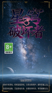 星穹破坏者游戏截图3