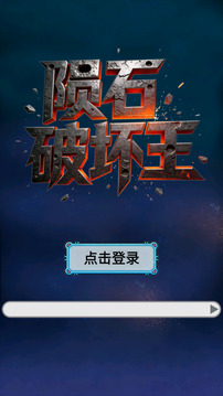 陨石破坏王游戏截图4