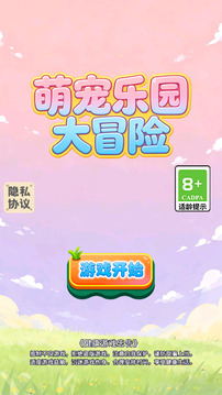 萌宠乐园大冒险游戏截图3