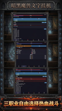 暗黑魔兽文字挂机游戏截图3