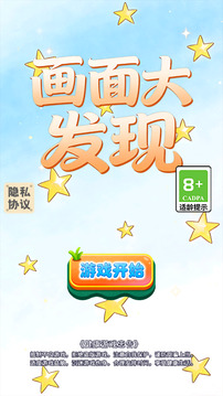 画面大发现游戏截图3