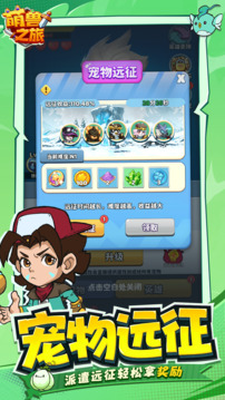 萌兽之旅游戏截图5