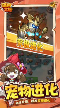 萌兽之旅游戏截图2