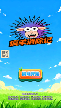 疯羊消除记游戏截图2