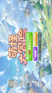 萌怪大冒险游戏截图3