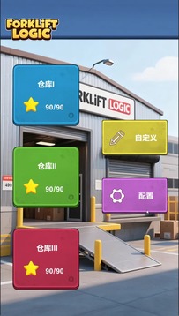 逻辑叉车游戏截图5