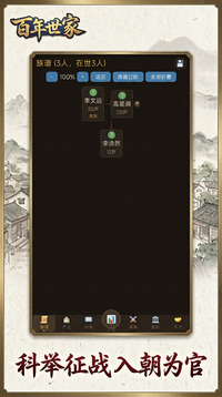 百年世家游戏截图2