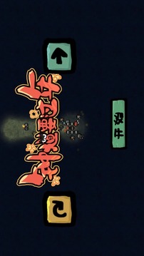 钟馗要过年游戏截图3