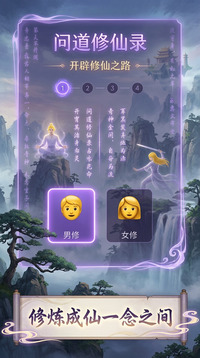 问道修仙录游戏截图3