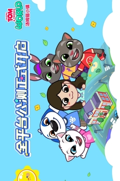 汤姆猫小镇游戏截图1