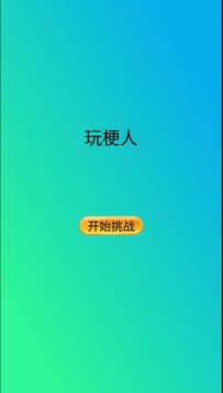 玩梗人游戏截图3