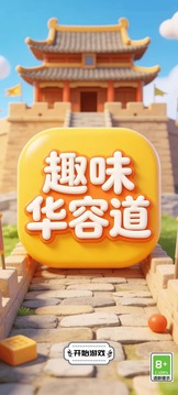 趣味华容道游戏截图3