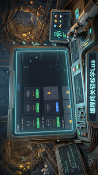 编程矿场:LUA学习游戏截图3