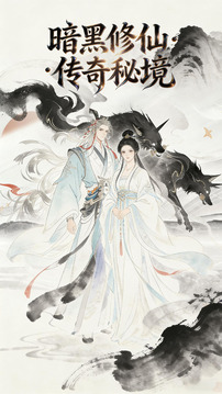 暗黑修仙：传奇秘境游戏截图1