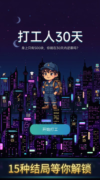 打工人30天游戏截图1