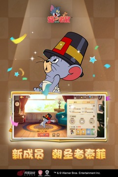 猫和老鼠游戏截图3