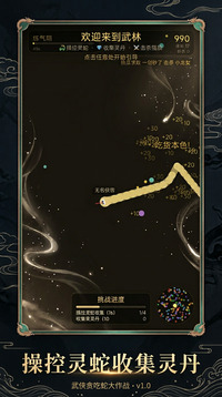 武侠贪吃蛇大作战游戏截图2