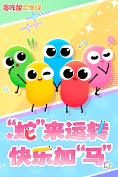 贪吃蛇大作战游戏截图1