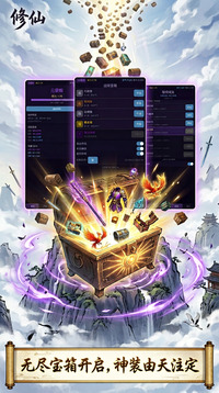 修仙·无尽宝箱游戏截图2
