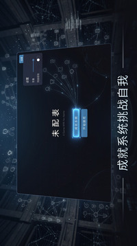 未配表游戏截图2