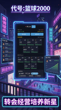 代号:篮球2000游戏截图1