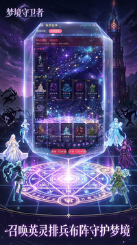 梦境守卫者游戏截图5