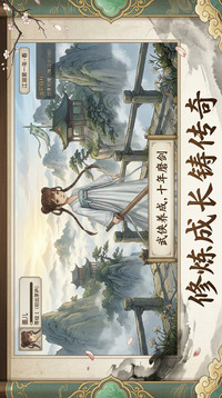 十年江湖梦游戏截图2