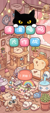 滑滑喵呜游戏截图5