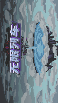 无限列车游戏截图2