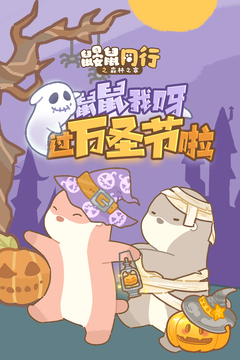 鼹鼠同行之森林之家游戏截图1