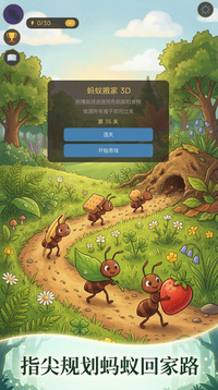 蚂蚁搬家 3D游戏截图3