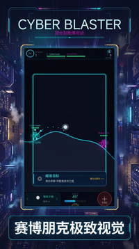 赛博炮战游戏截图2