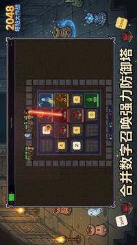 2048塔防大作战游戏截图3
