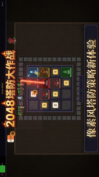 2048塔防大作战游戏截图2