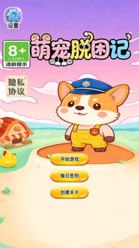 萌宠脱困记游戏截图3