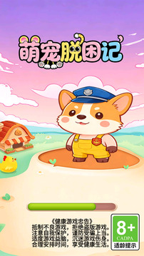 萌宠脱困记游戏截图1