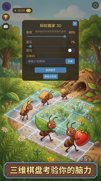 蚂蚁搬家 3D游戏截图2