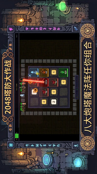 2048塔防大作战游戏截图1