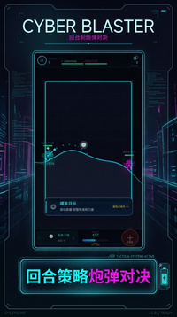 赛博炮战游戏截图3