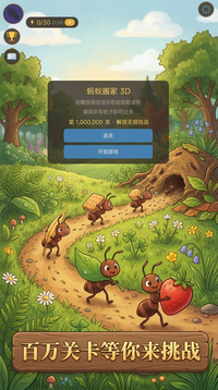 蚂蚁搬家 3D游戏截图1