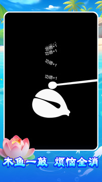 量子木鱼游戏截图2