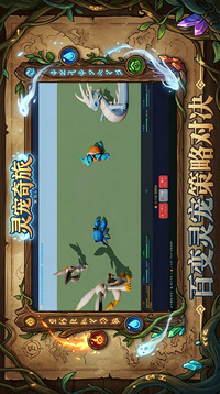 灵宠奇旅游戏截图3