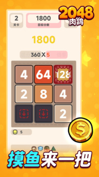 肉鸽2048游戏截图3